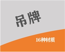 合版吊牌